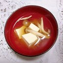 しめじと木綿豆腐の味噌汁（鰹だし）